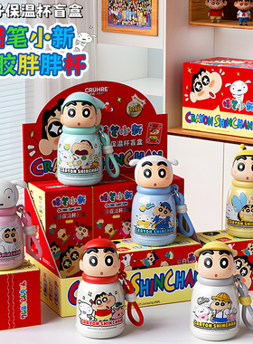 蜡笔小新盲盒正版保温杯2025新款男女高颜值水杯儿童可爱便携杯子