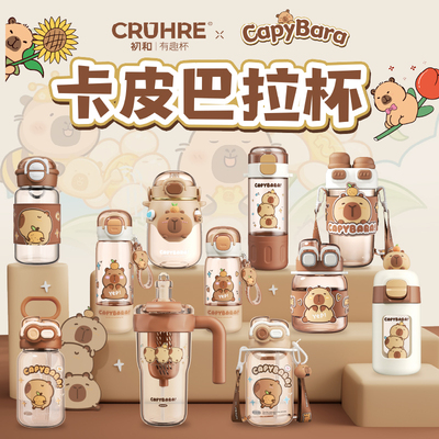 初和卡皮巴拉系列水杯高颜值