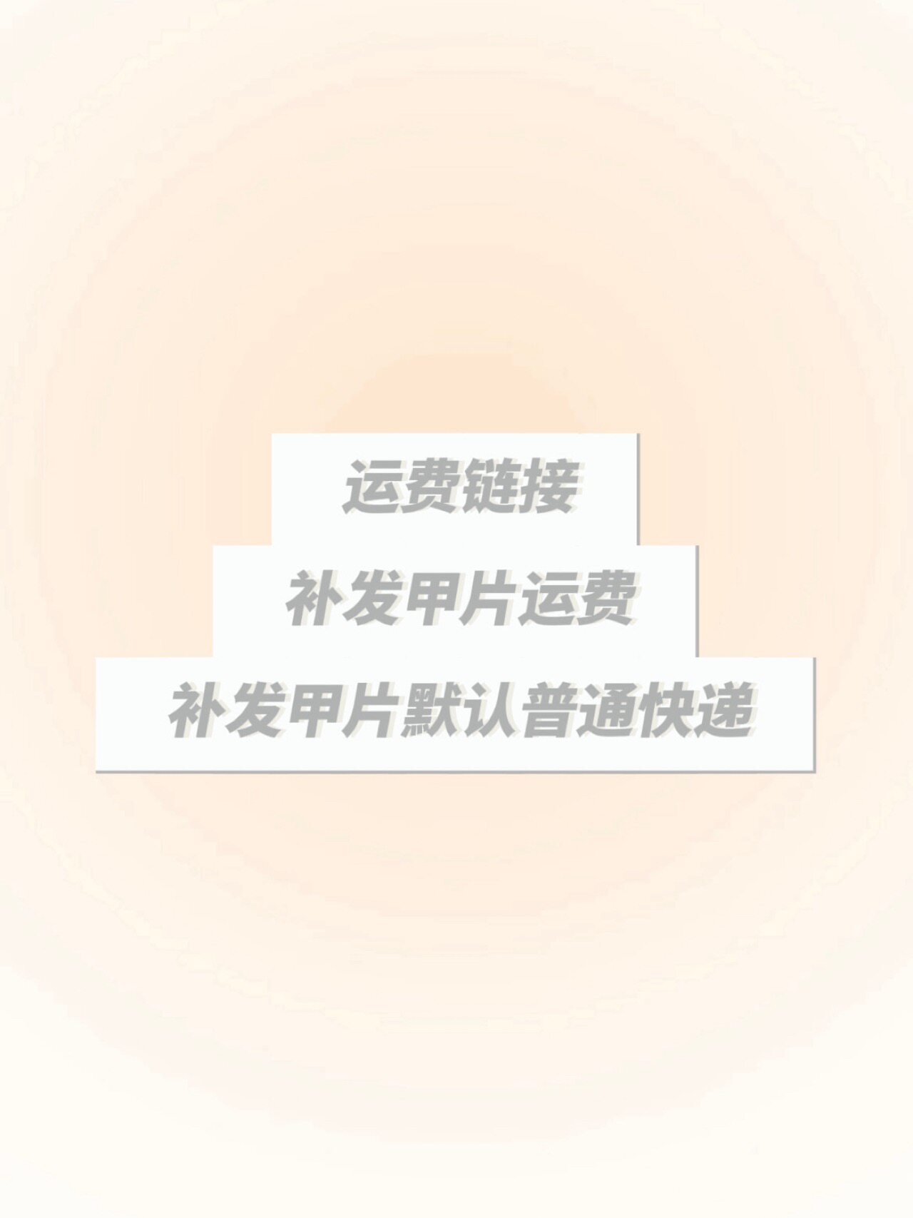 运费链接｜补发甲片运费拍这个