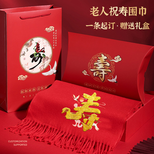 老人祝寿红围巾定制六十八十大寿过寿大红色围巾拜寿宴围脖中国红