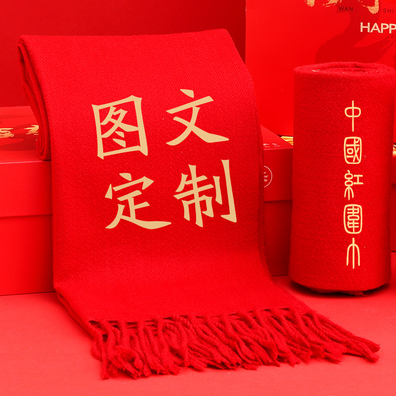 红围巾定制logo专拍喜庆本命年
