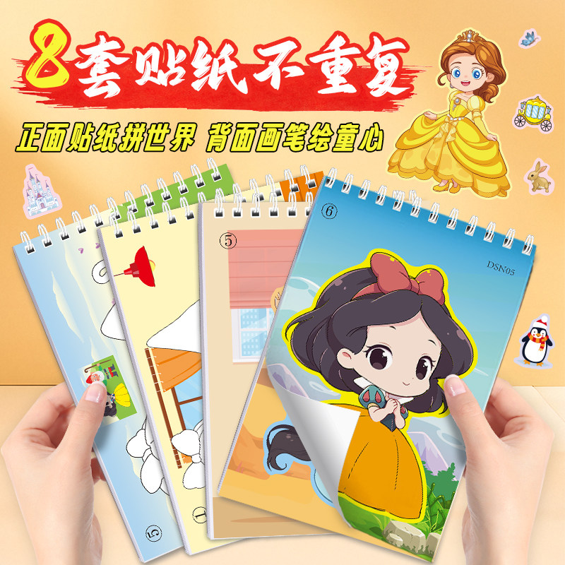 小公主儿童卡通动漫DIY贴纸绘画涂鸦本自由创作简单易学趣味欢乐互动自粘贴创意可爱组合贴画diy贴纸书