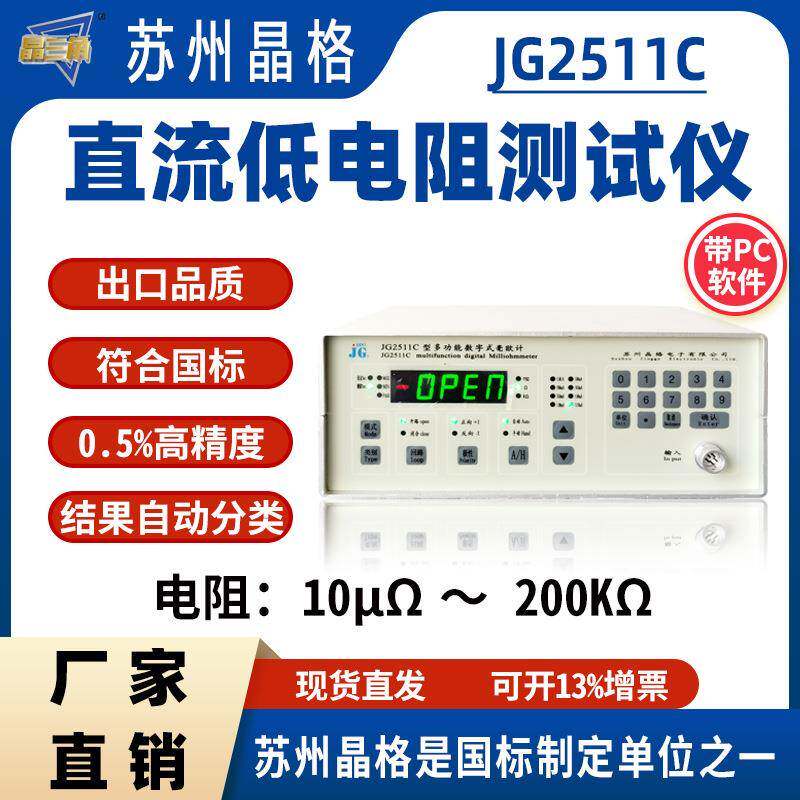 苏州JG2511C直流低电阻测试仪电阻器开关触点电阻测定仪