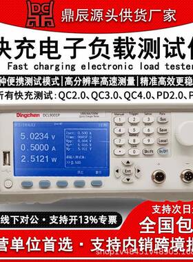 DCL9001P/Q电子负载QC/PD手机充电负载仪快充测试电子负载仪