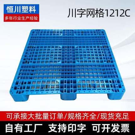 物流塑胶卡板货物叉车踏板冷库货架托盘1212C网格川字塑料托盘