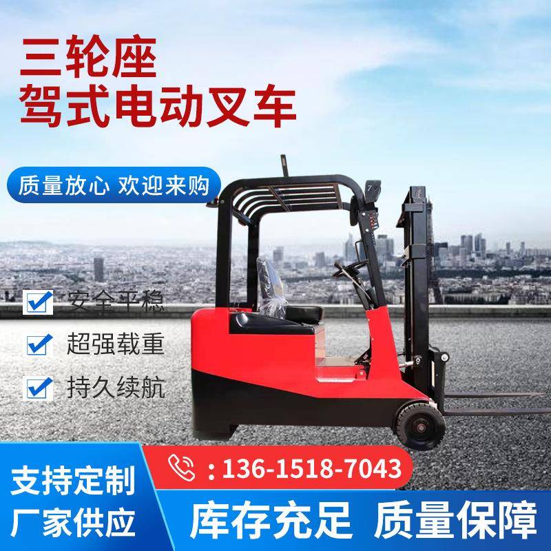 1T1.5T2T三轮座驾式电动叉车电瓶叉车堆高车电动升高装卸铲车