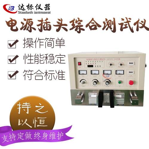电源线综合测试机插头线导通短路错位检测仪电源线多功能检测机