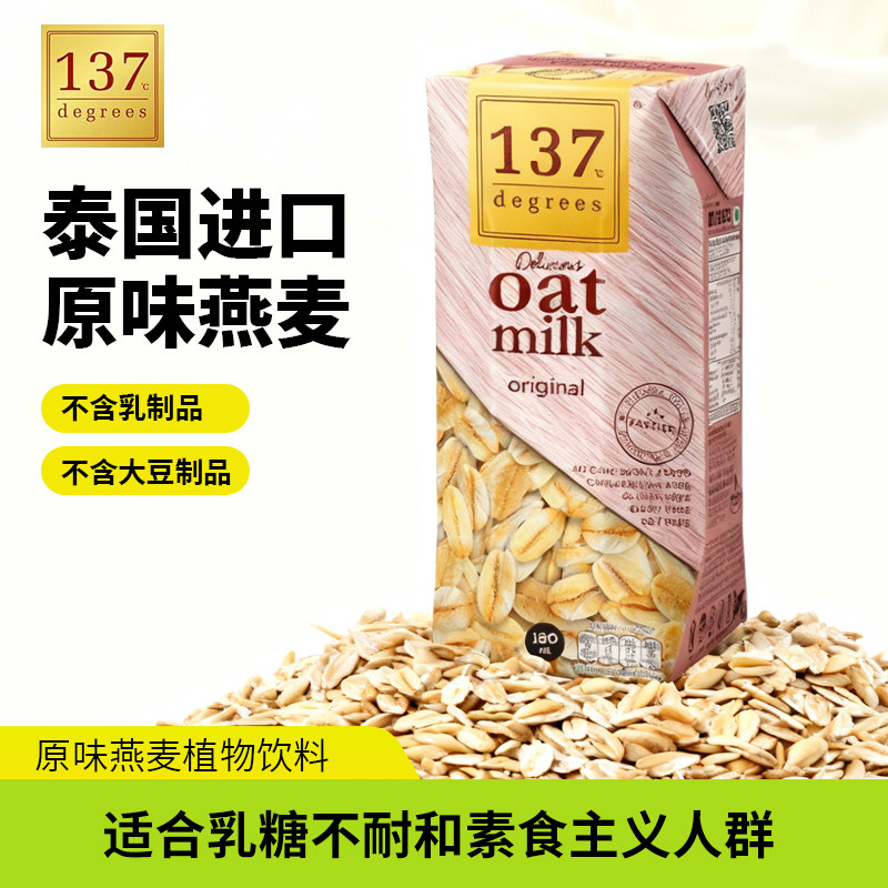 137Degrees原味燕麦植物奶进口泰国无添加乳糖不耐儿童学生营养奶