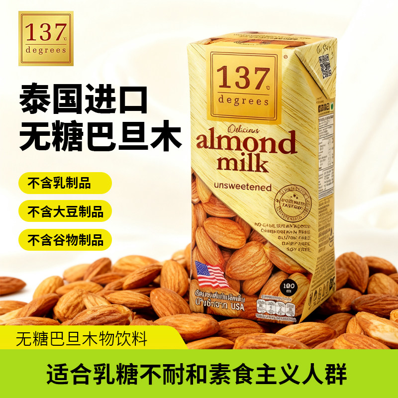 泰国进口137DEGREES坚果无糖杏仁纯素植物奶儿童学生无糖巴旦木