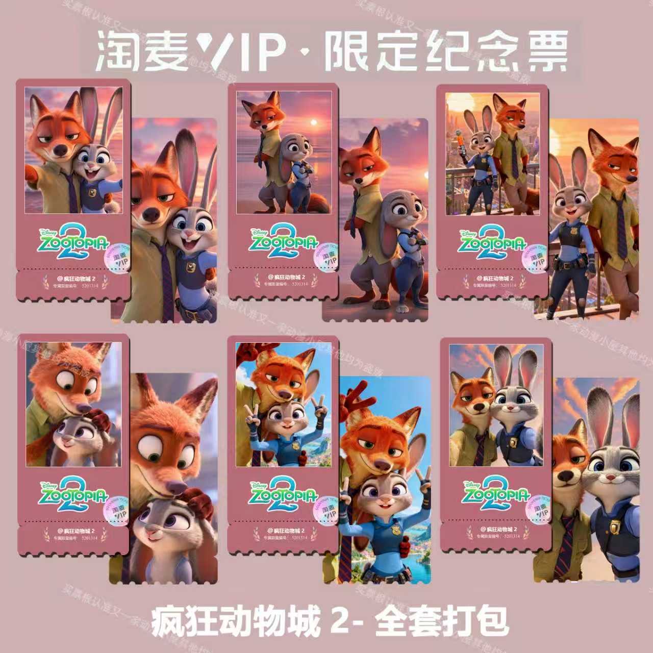 疯狂动物城2动漫电影同款精致高清淘麦VIP双面满天星纪念票根8