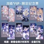 鸣潮新春会倒计时系列同款 周边精致高清淘麦VIP满天星纪念票根