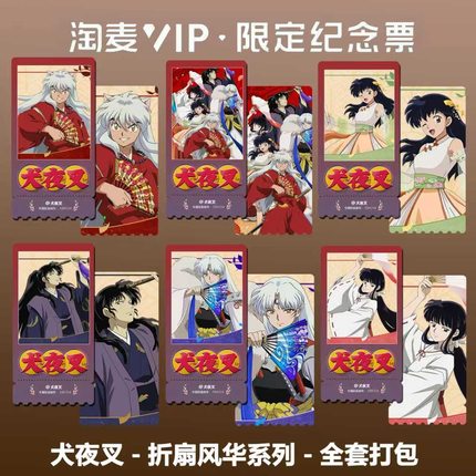 犬夜叉动漫同款周边精致双面高清淘麦VIP满天星纪念票根3