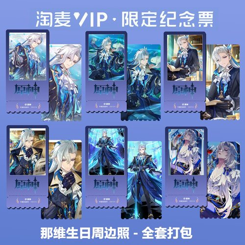 原神那维生日周边同款精致高清淘麦VIP双面满天星纪念票根