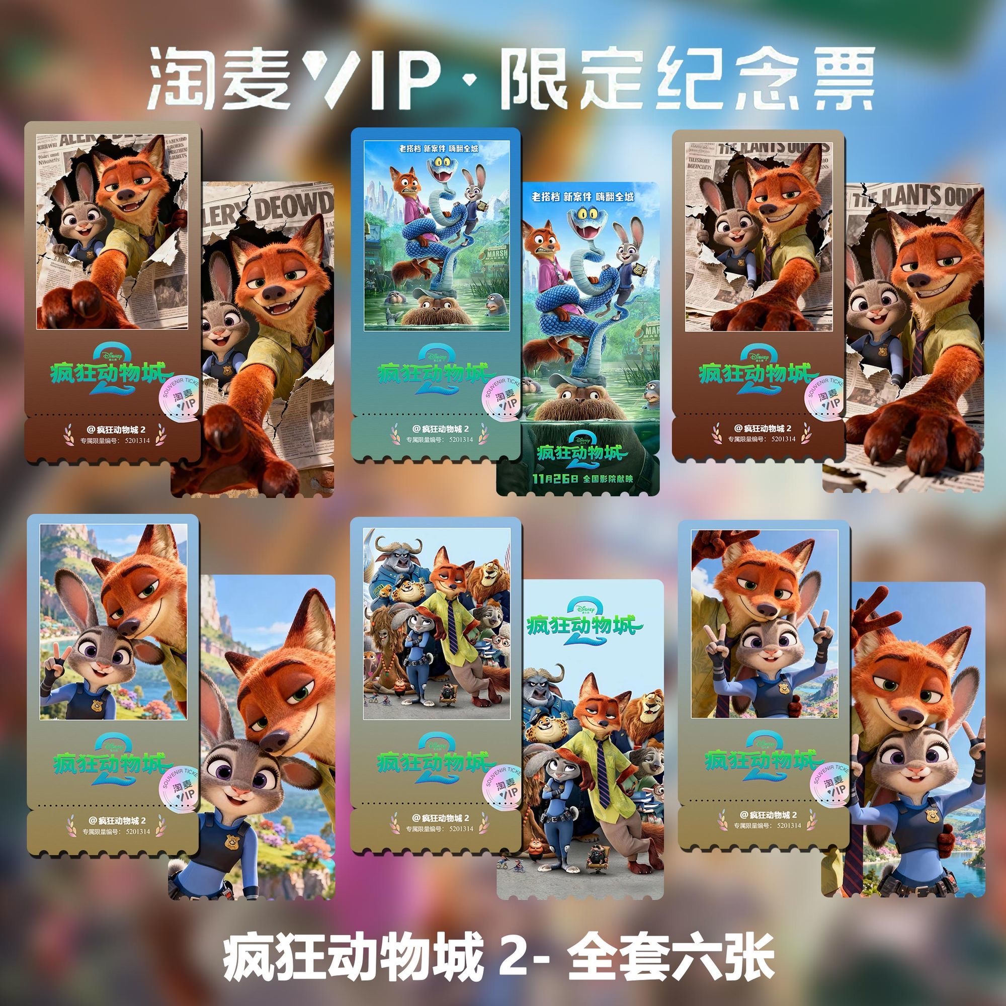 疯狂动物城2动漫电影同款精致高清淘麦VIP双面满天星纪念票根7