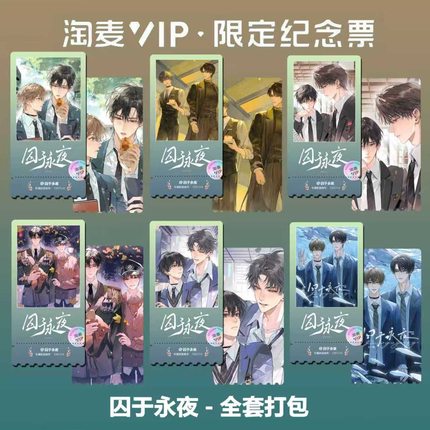 囚于永夜顾昀迟温然动漫同款周边精致高清淘麦VIP满天星纪念票根2