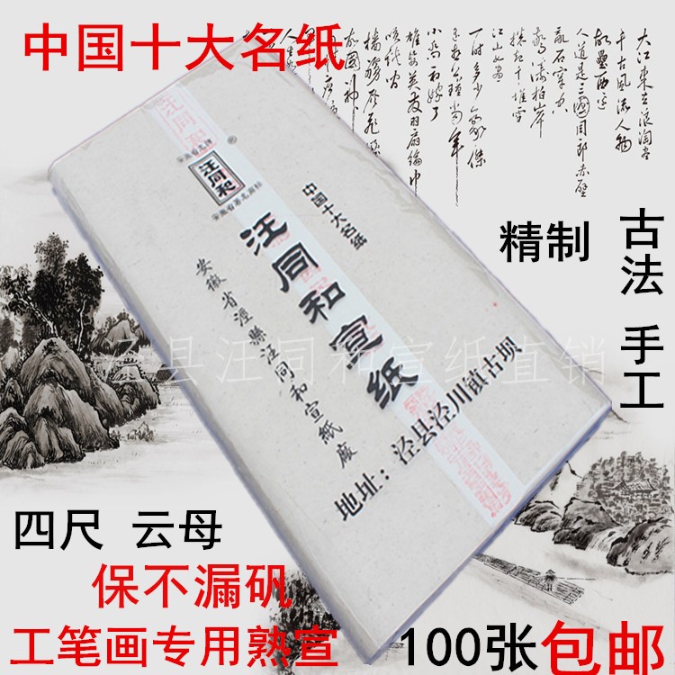 汪同和熟宣泾县不漏矾精制熟宣