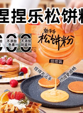 松饼粉捏捏袋家用自制无添加华夫饼早餐婴儿童预拌粉烘焙美味制作