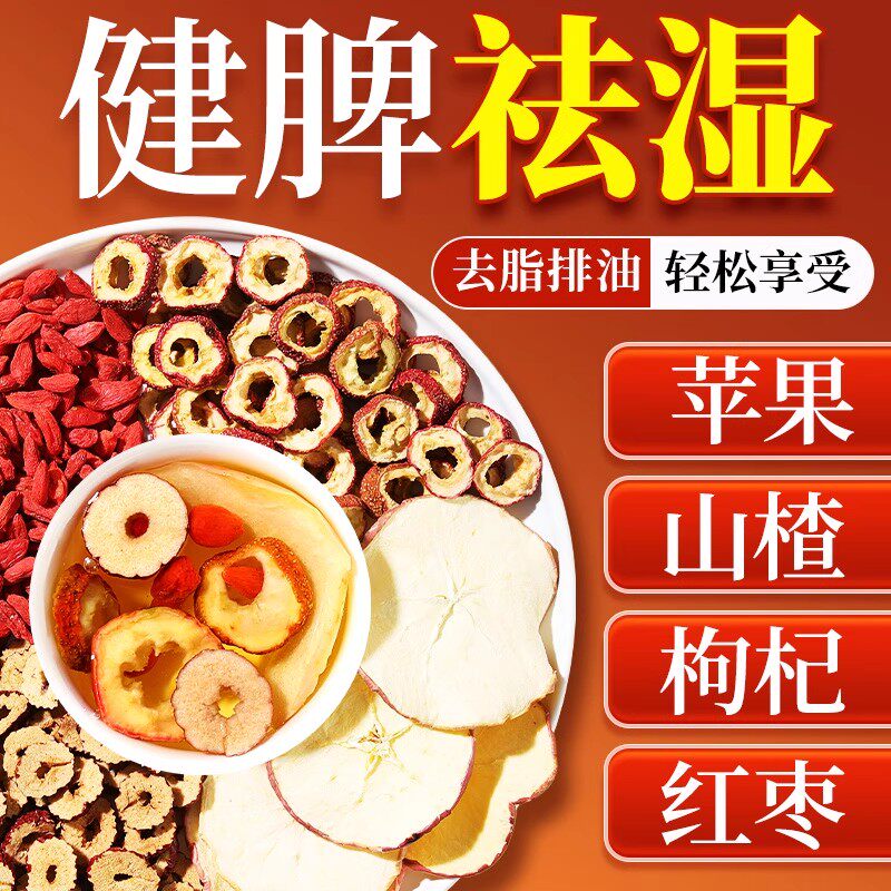 苹果山楂茶红枣枸杞黄芪水刮油湿气养生茶去脂水果
