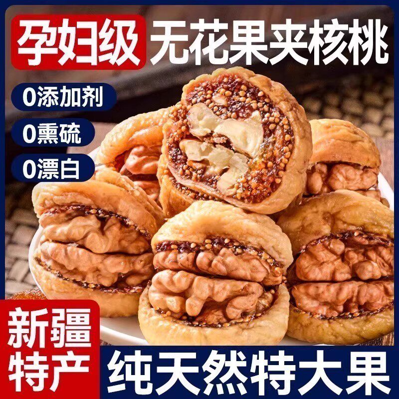无花果夹核桃仁孕妇黄体酮特大蜜饯干独立休闲无添加零食小吃品产