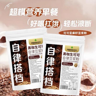 黑咖生可可自律豆浆粉豆浆粉自律搭子高膳食纤维代餐粉大餐救星