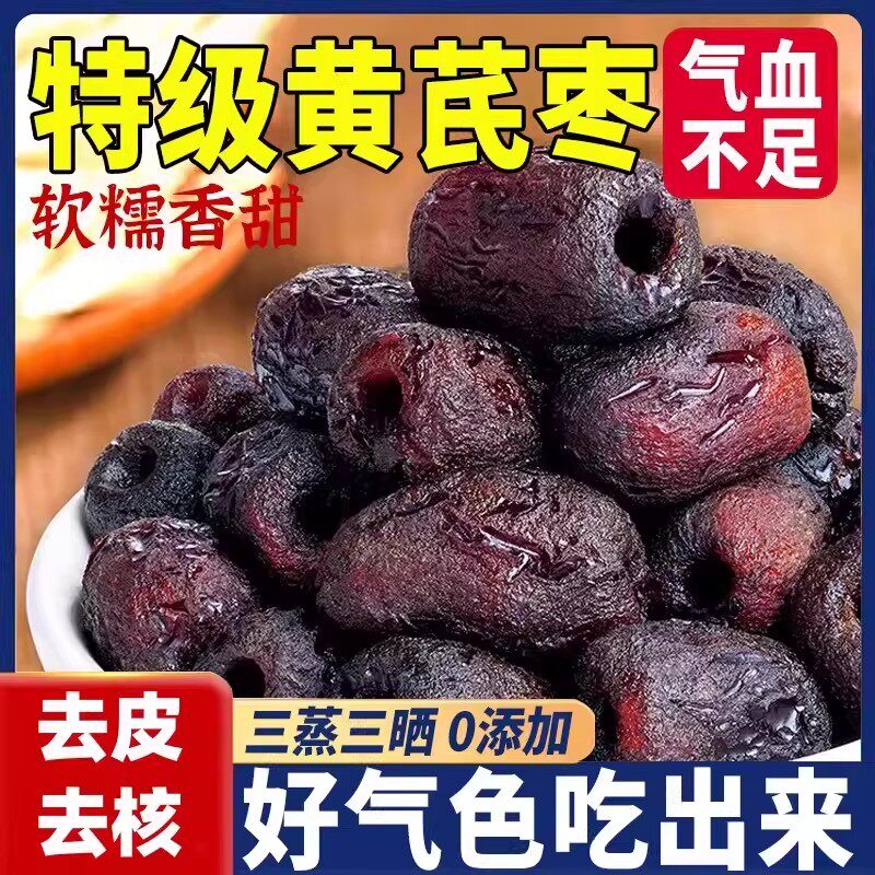 【买一送一】三蒸三晒元气红枣黄芪蒸枣无添加去核去皮独立包装