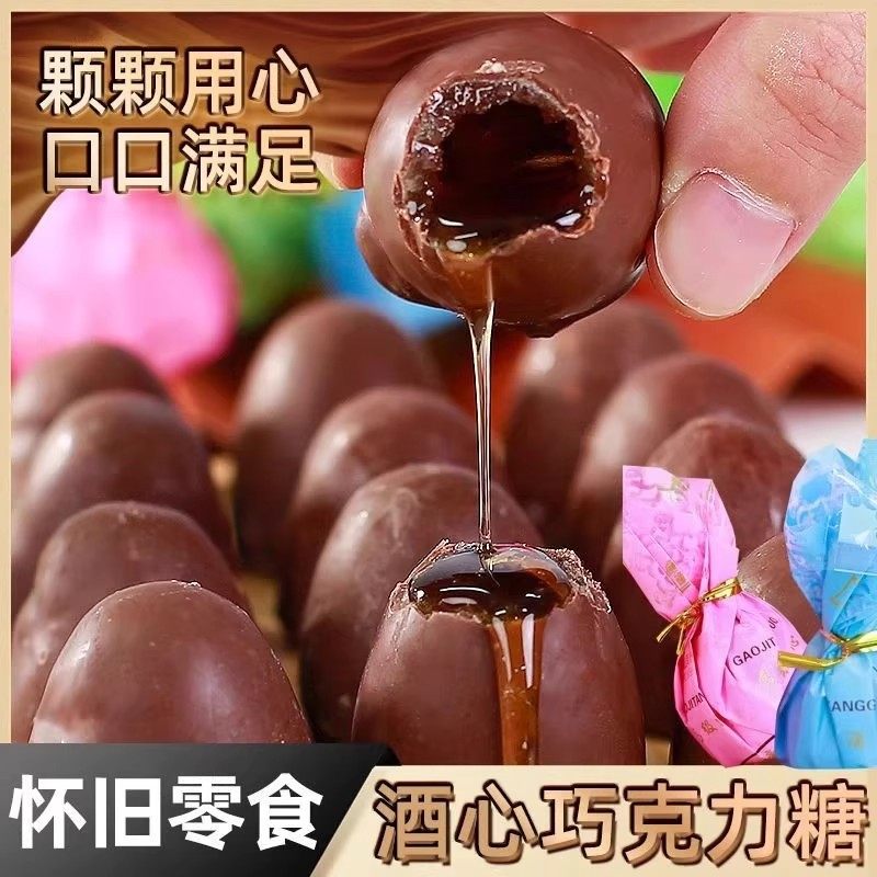 大份量酒心巧克力香浓酒心糖80后怀旧零食喜糖果代可可脂