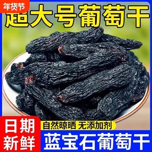 蓝宝石葡萄干特级新疆免洗超大特产提子干金手指黑加仑大颗粒新鲜