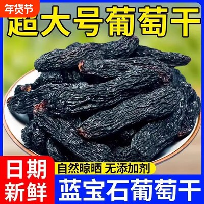 蓝宝石葡萄干特级新疆免洗超大特产提子干金手指黑加仑大颗粒新鲜