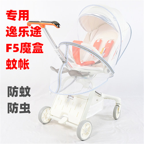 专用逸乐途F5魔盒遛娃神器蚊帐