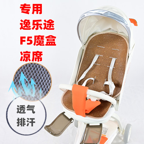 专用逸乐途F5魔盒婴儿推车凉席