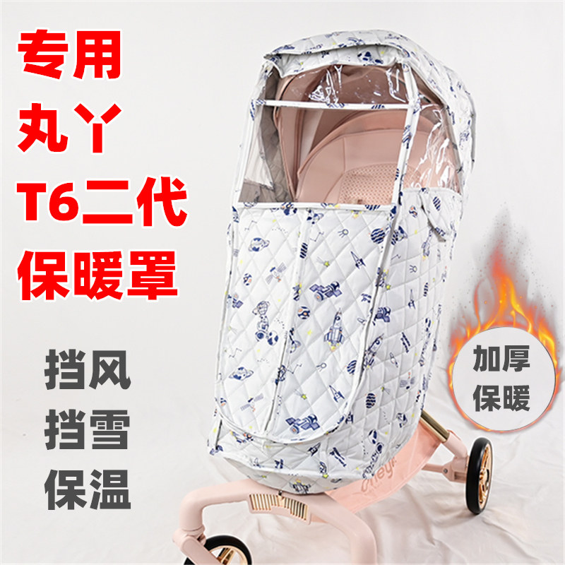 专用丸丫婴儿车T6二代plus推车保暖罩子宝宝遛娃手推车加厚挡风罩图片