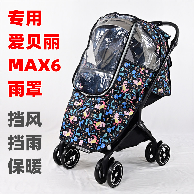 专用爱贝丽MAX6婴儿推车防雨罩挡风保暖罩儿童手推车防风雨衣雨篷