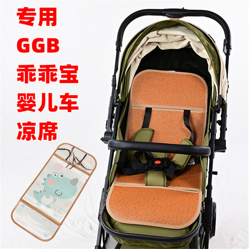 专用GGB乖乖宝婴儿推车凉席双面冰丝藤席儿童宝宝溜娃车凉垫坐垫