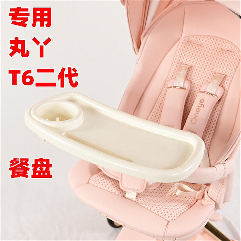 专用丸丫婴儿车T6二代plus推车餐盘托盘宝宝遛娃手推车玩具餐桌板图片