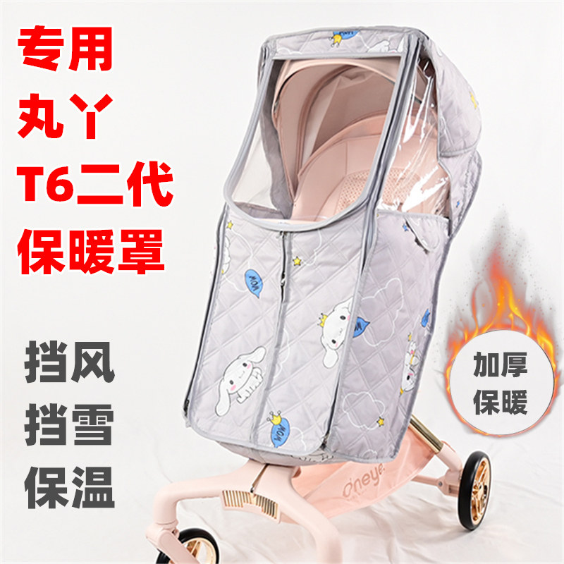 专用丸丫婴儿车T6二代plus推车保暖罩篷宝宝遛娃手推车加厚挡风罩图片