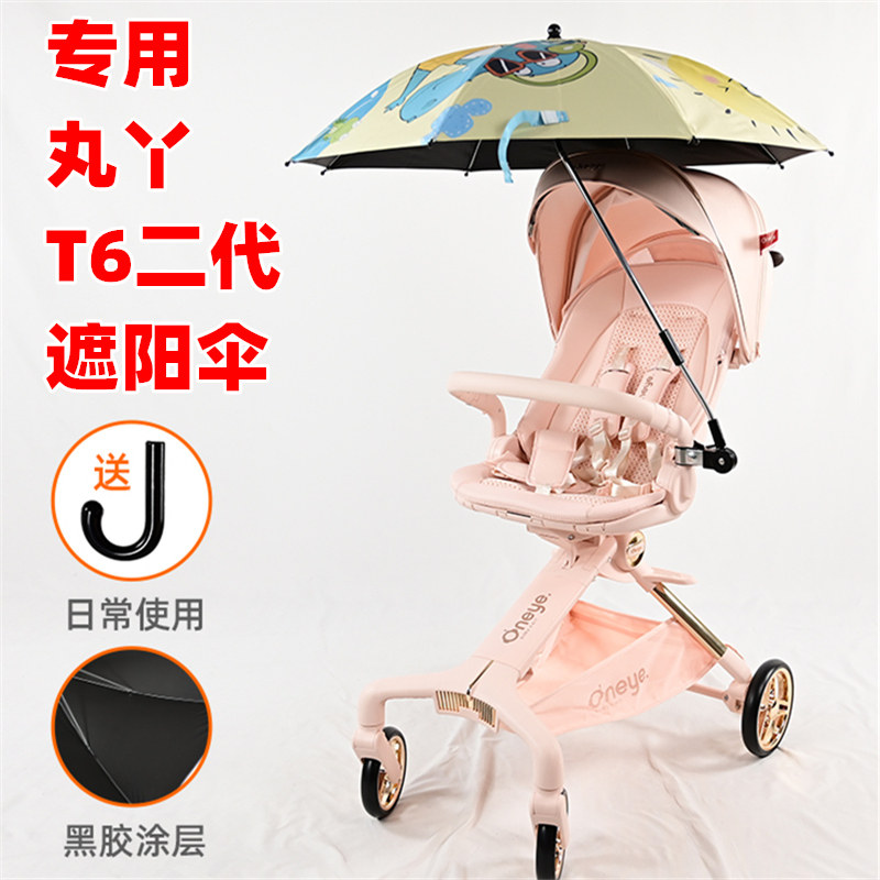 专用丸丫婴儿车T6二代plus推车遮阳伞宝宝遛娃手推车挡光太阳雨伞图片