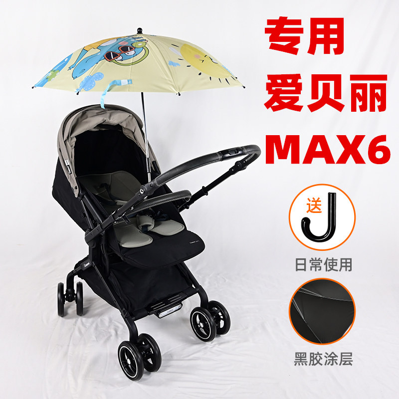 专用爱贝丽MAX6婴儿推车遮阳伞防晒儿童手推车紫外线雨伞溜娃车伞