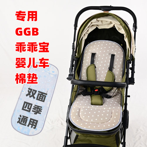 专用GGB乖乖宝婴儿推车棉垫双面坐垫儿童宝宝溜娃车四季凉席垫子
