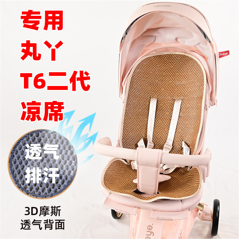 专用丸丫婴儿车T6二代plus推车凉席坐垫宝宝遛娃手推车夏季凉垫子图片
