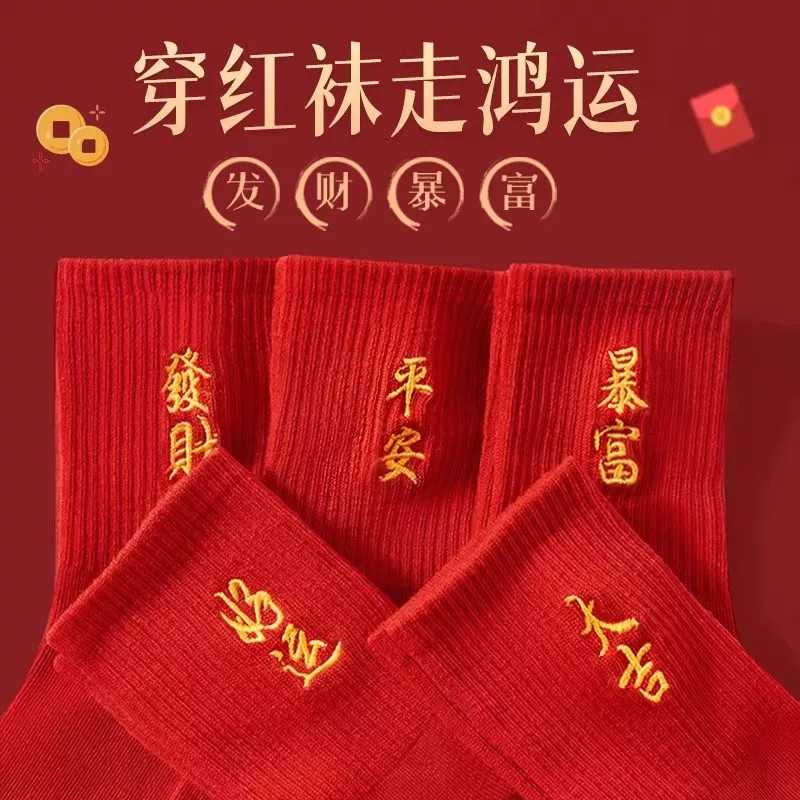 红袜子女秋冬季中筒袜本命年涤棉男女情侣结婚刺绣袜红色新年磨毛
