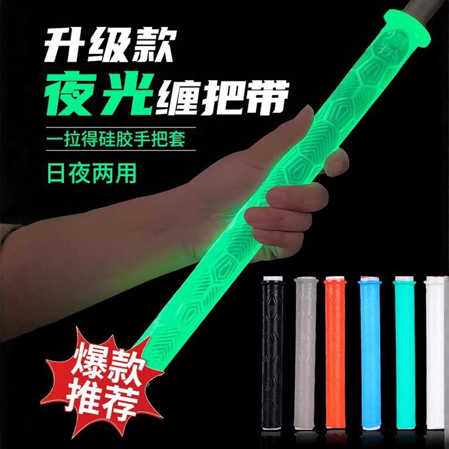 加长夜光手把套一拉得手把套防滑柔软耐磨握把胶缠把带手胶吸汗带