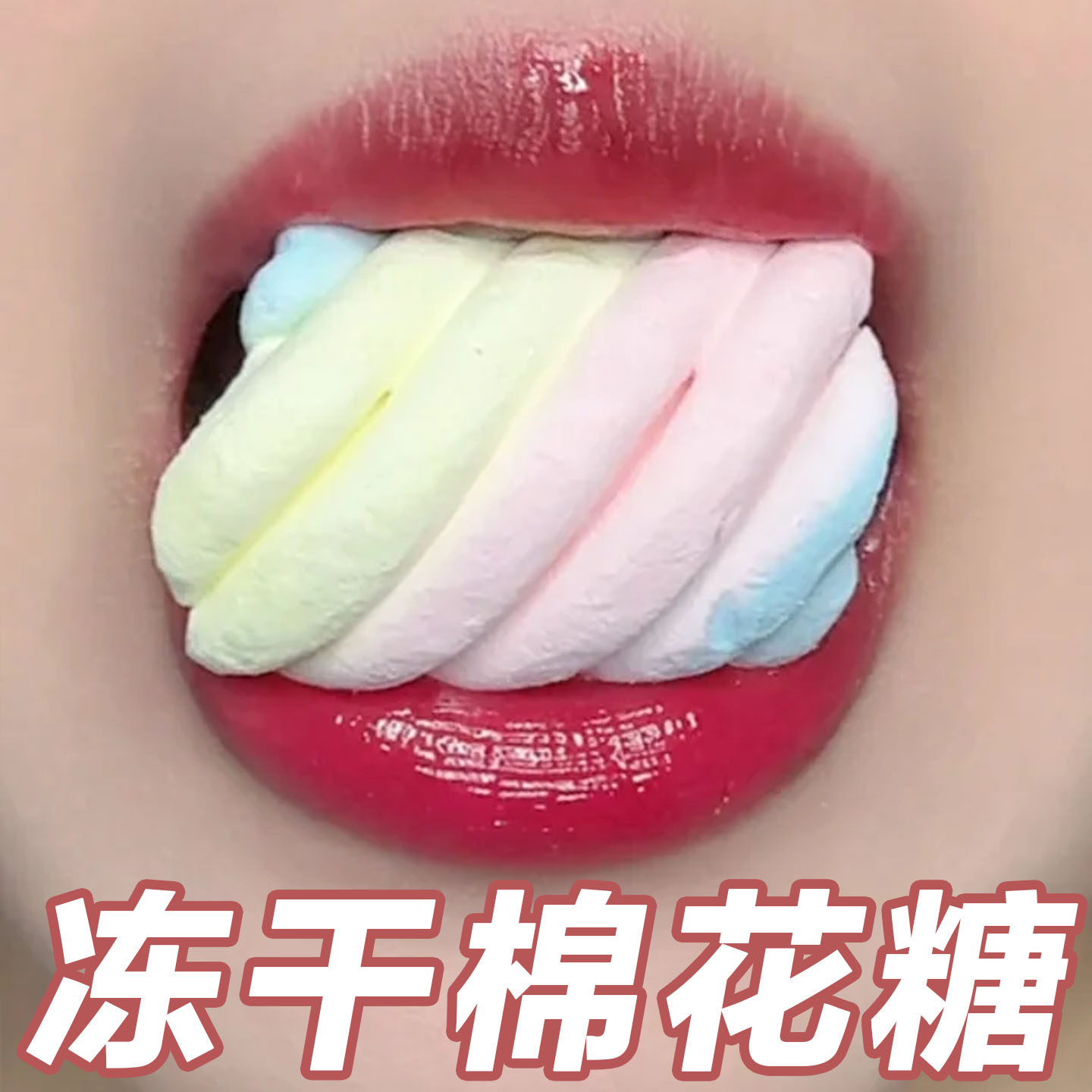 冻干棉花糖冻干棉花糖独立包装网红彩虹冻干棉花糖酥脆多彩软糖儿