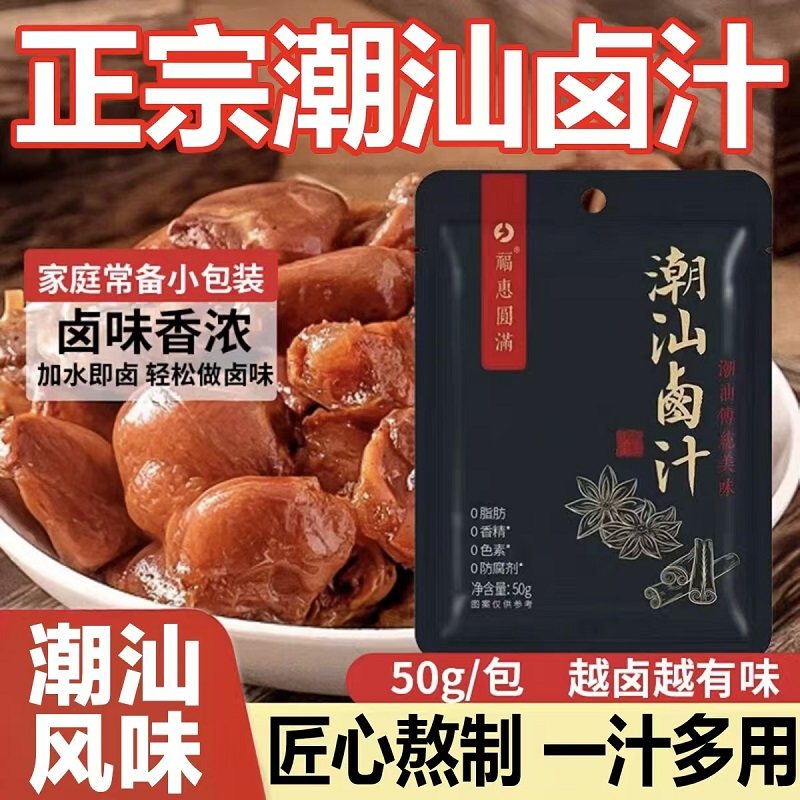 潮汕卤汁官方旗舰店正宗秘制老卤水卤味料包酱牛肉家用商用调味料