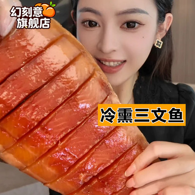 俄式冷熏三文鱼即食俄罗斯熏鱼俄式烟熏风味塔沙熊下酒菜嗒莎熊