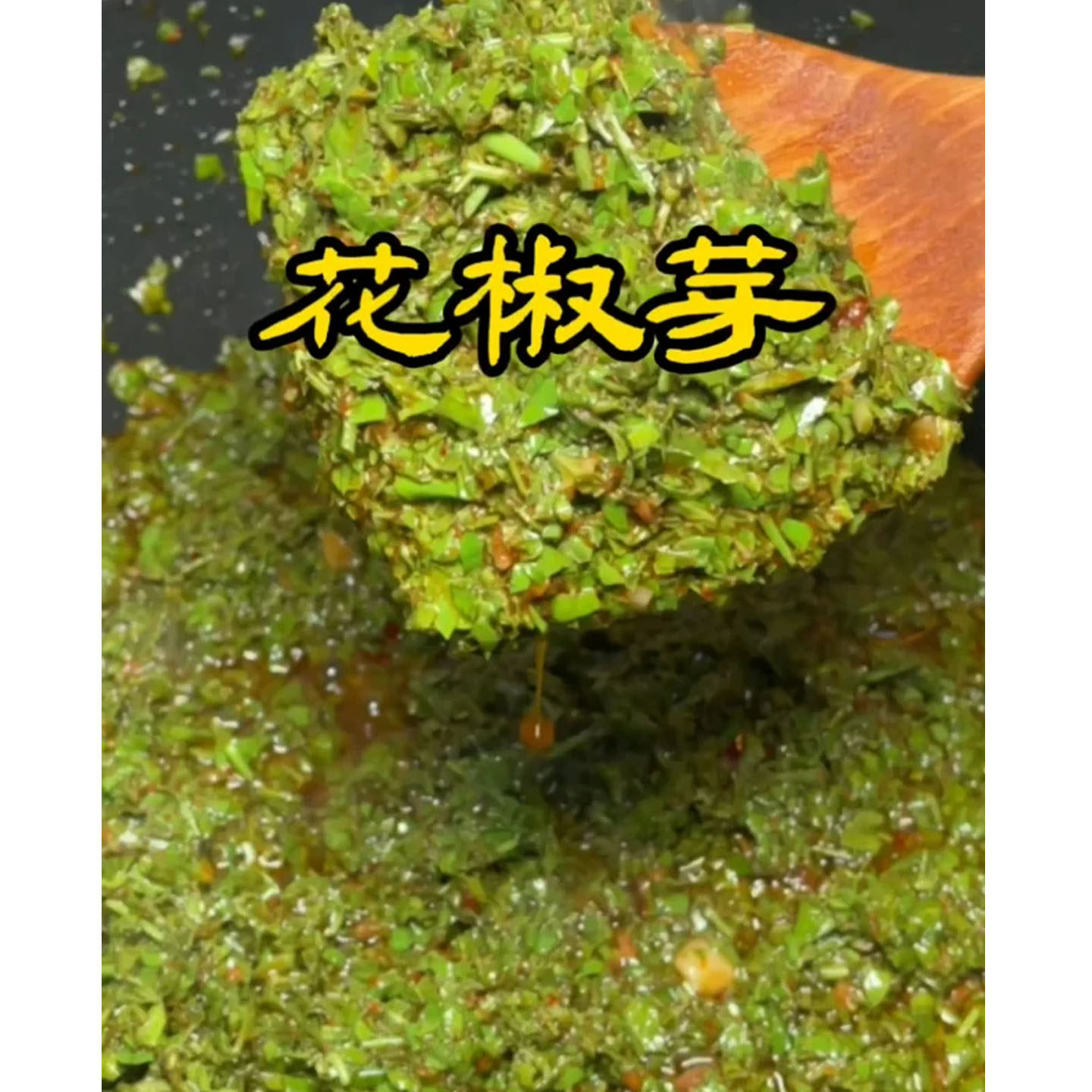 2025年新鲜花椒芽酱花椒芽酱麻香麻辣味夹馍酱拌饭拌面调味拌饭酱,粮油调味/速食/干货/烘焙,辣椒酱,淘宝优惠券,粉丝福利购,淘宝优惠卷