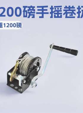 1200lb钢丝绳手摇卷扬机 手摇绞盘绞车游艇绞盘