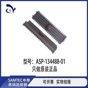 134488 长期订货 01配套 原厂SAMTEC连接器 134486 ASP