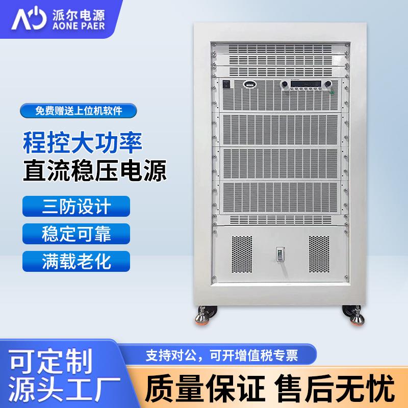 PA可编程程控直流电源智能恒压恒流45KW大功率柜式直流稳压电源