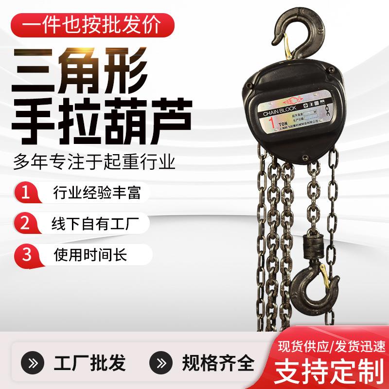 厂家三角形手拉葫芦1吨吨5吨小型手动环链起重倒链电葫芦