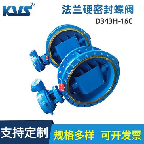 厂家供应硬密封法兰蝶阀D343H-16C凯维斯KVS法兰硬密封蝶阀D